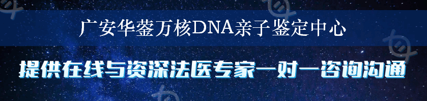 广安华蓥万核DNA亲子鉴定中心